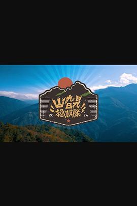 山旮旯拯救队海报