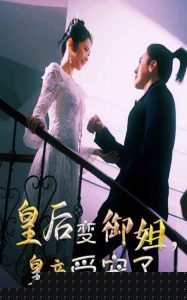 皇后变御姐，皇帝受宠了海报