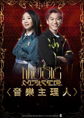 MUSIC MAKER 音乐主理人海报