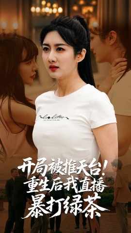 开局被推天台重生后我直播暴打绿茶海报