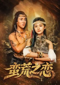 蛮荒之恋海报