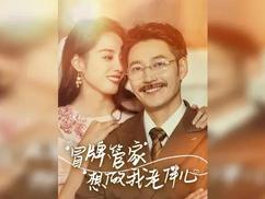 冒牌管家想做我老伴儿海报