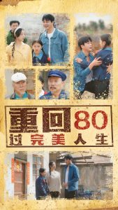 重回80过完美人生海报