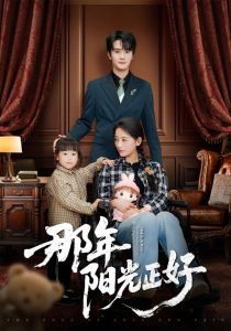 那年阳光正好海报
