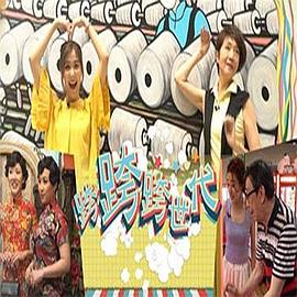 跨跨跨世代海报