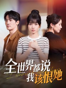 全世界都说我该恨她海报