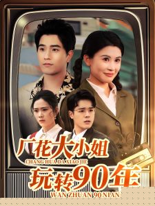 厂花大小姐玩转90年海报