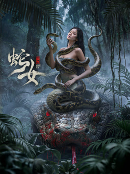 蛇女2025海报