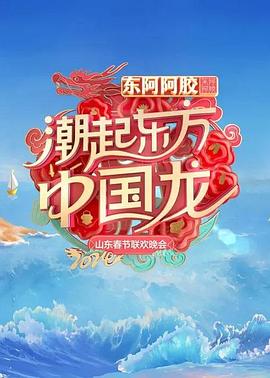 2024山东春节联欢晚会海报