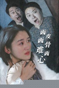 画皮画骨难画心海报