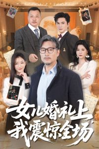 女儿婚礼上我震惊全场海报