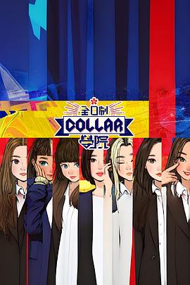 全日制Collar学院海报