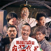 陈翔六点半之疯狂代号海报