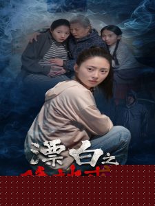 漂白之绝地求生海报