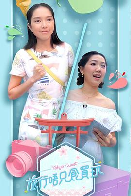 旅行唔只食买玩海报