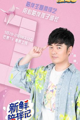 新鲜陪伴记海报