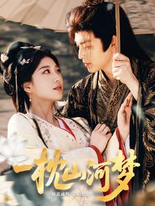 一枕山河梦海报