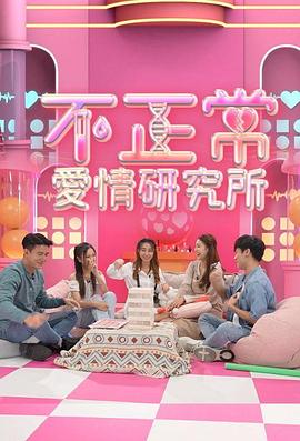 不正常爱情研究所海报