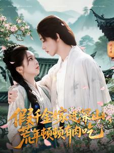 假千金嫁进深山，荒年顿顿有肉吃海报