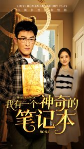 我有一个神奇的笔记本海报