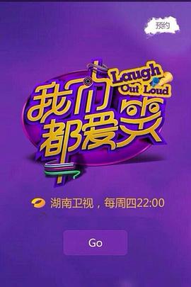 我们都爱笑2014海报