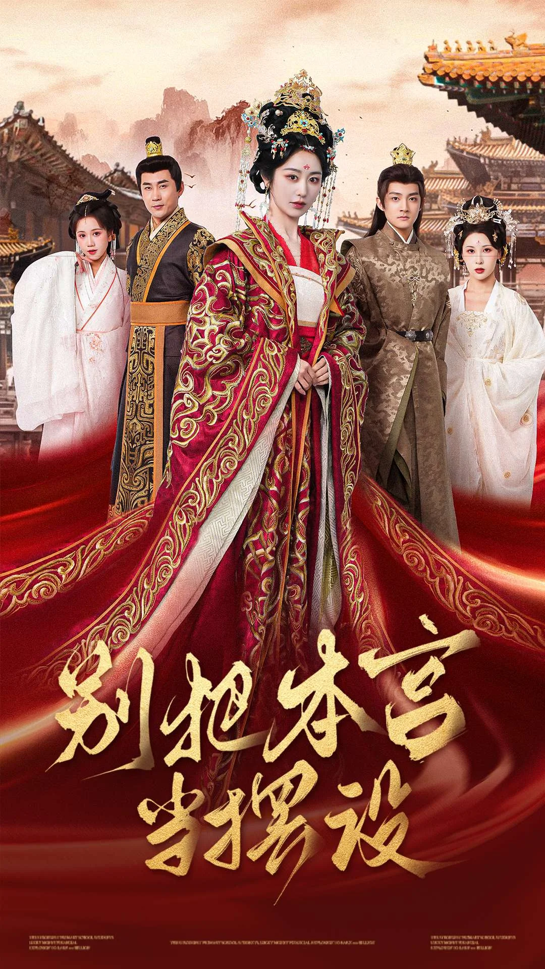 别把本宫当摆设海报