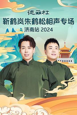 德云社靳鹤岚朱鹤松相声专场南京站海报