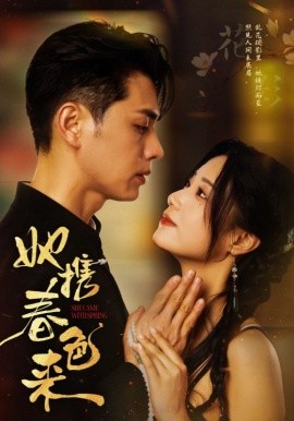 她携春色来海报