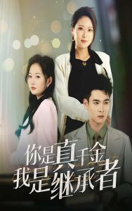 你是真千金我是继承者海报