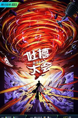 吐槽大会第五季海报