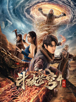 斗破苍穹4：逃亡海报