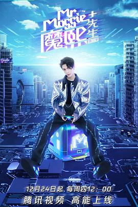 魔熙先生第三季海报