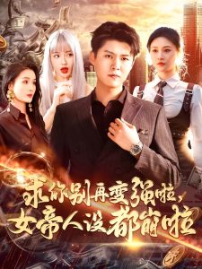 求你别再变强啦女帝人设都崩啦海报