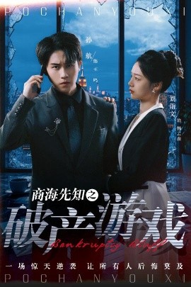 商海先知之破产游戏海报