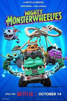 无敌怪物车队第二季海报