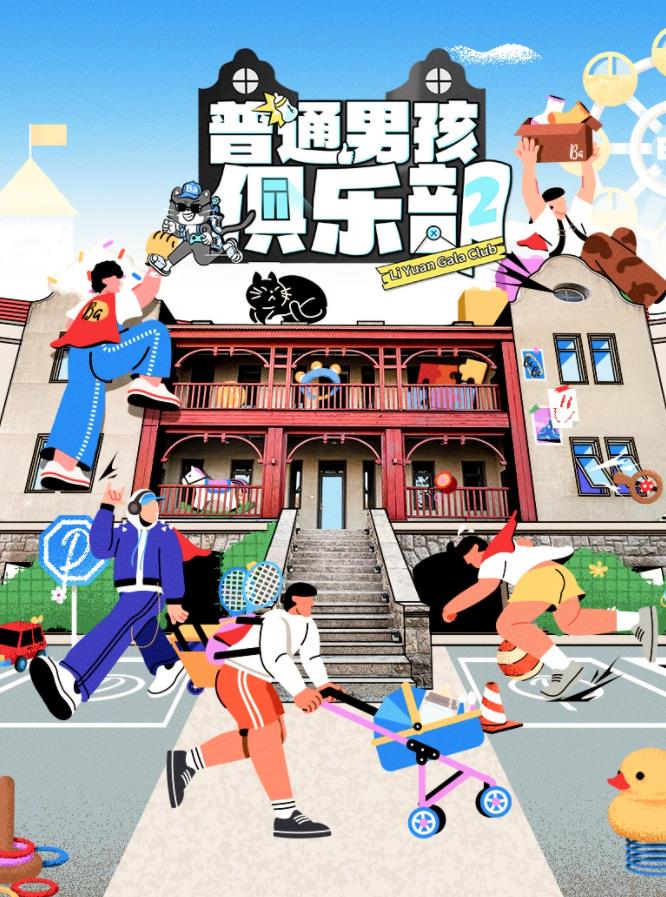 普通男孩俱乐部第二季海报