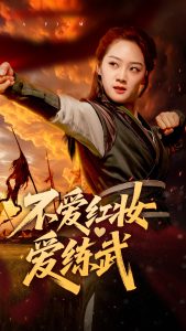 不爱红妆爱练武海报