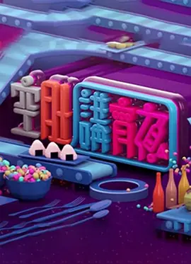 晚吹 - 空肚講宵夜海报