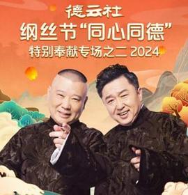 德云社纲丝节“同心同德”之特别奉献专场之二2024海报