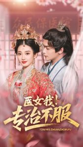 医女我！专治不服海报
