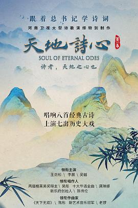 天地诗心海报