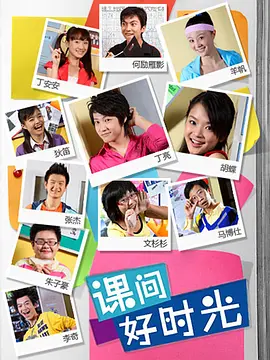课间好时光第一季海报