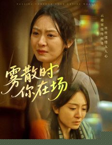 雾散时你在场海报