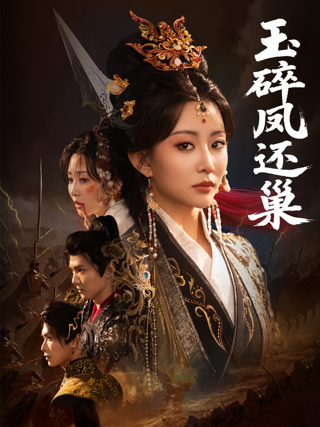 玉碎凤还巢海报