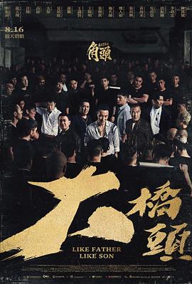 角头：大桥头海报