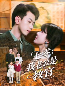 七零：我老公是教官海报
