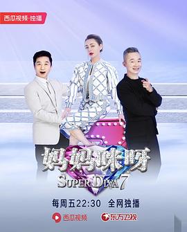 妈妈咪呀第七季海报