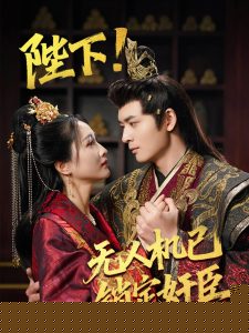 陛下!无人机已锁定奸臣海报