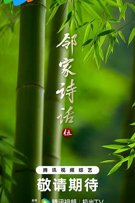 邻家诗话第五季海报