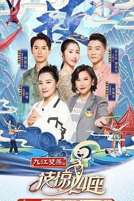 技惊四座第一季海报